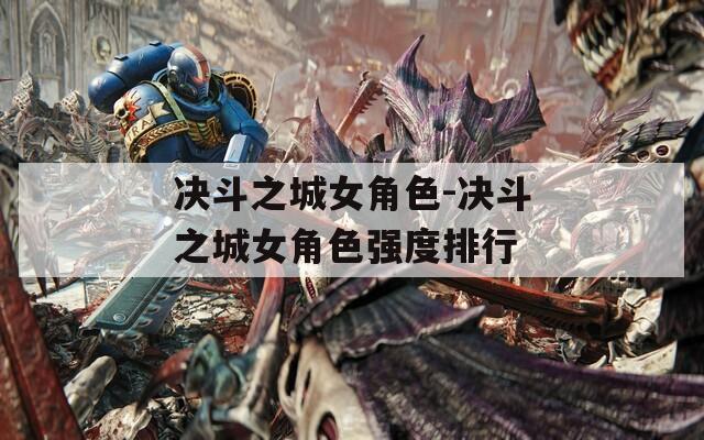 决斗之城女角色-决斗之城女角色强度排行