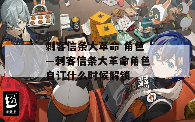 刺客信条大革命 角色—刺客信条大革命角色自订什么时候解锁