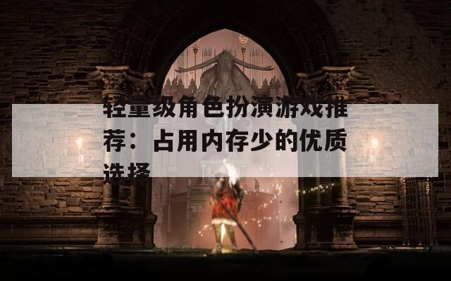 轻量级角色扮演游戏推荐：占用内存少的优质选择