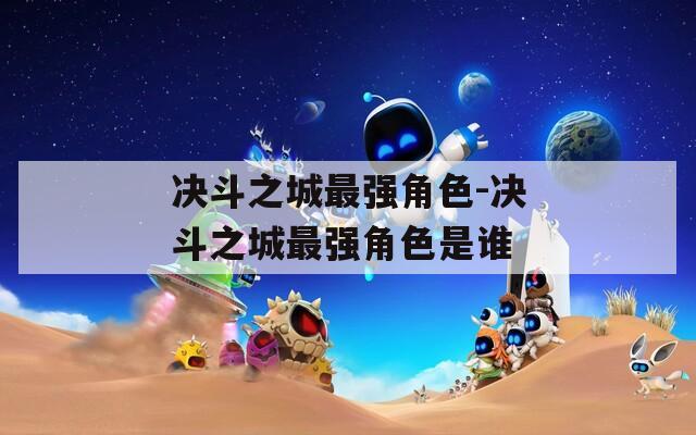 决斗之城最强角色-决斗之城最强角色是谁