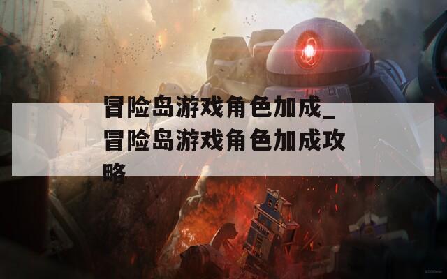 冒险岛游戏角色加成_冒险岛游戏角色加成攻略