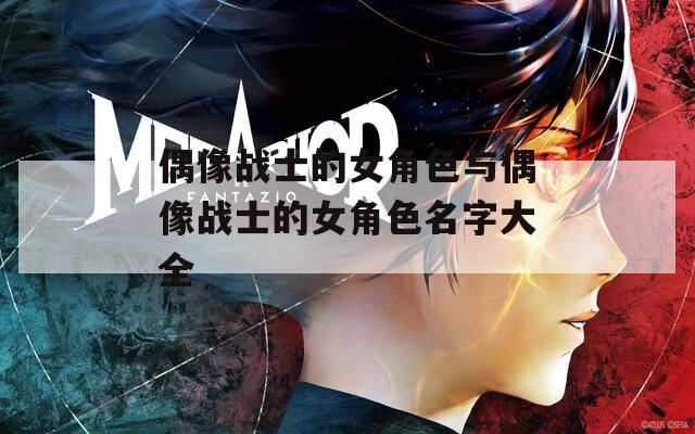 偶像战士的女角色与偶像战士的女角色名字大全