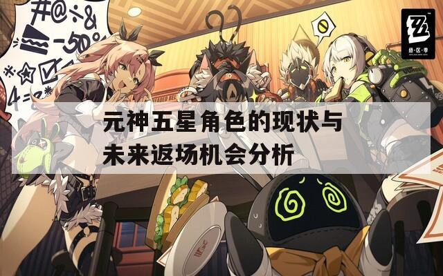 元神五星角色的现状与未来返场机会分析