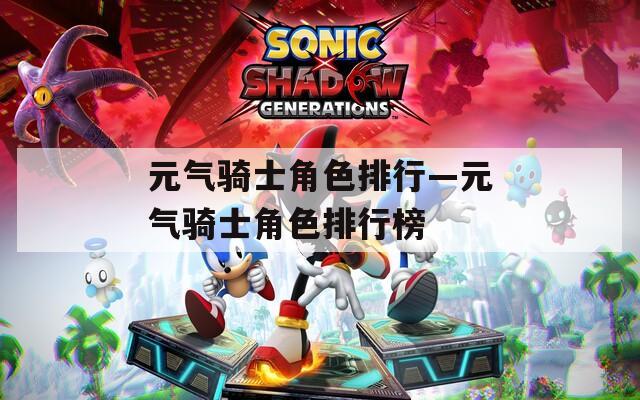 元气骑士角色排行—元气骑士角色排行榜