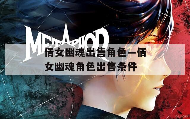 倩女幽魂出售角色—倩女幽魂角色出售条件