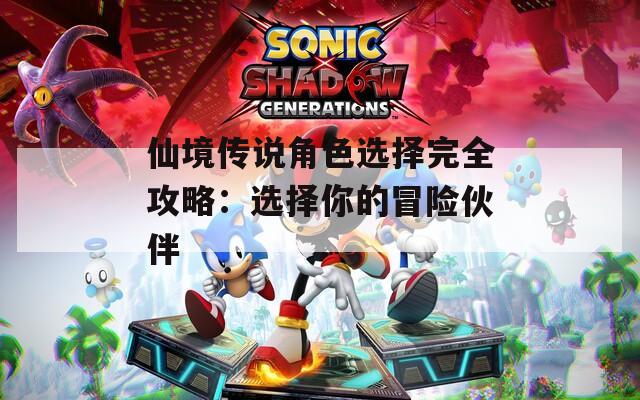 仙境传说角色选择完全攻略：选择你的冒险伙伴