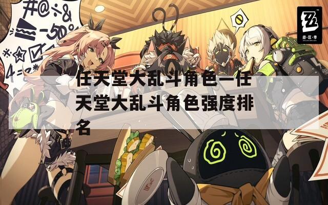 任天堂大乱斗角色—任天堂大乱斗角色强度排名