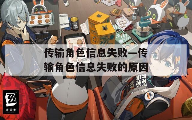 传输角色信息失败—传输角色信息失败的原因