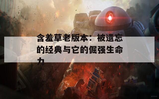 含羞草老版本：被遗忘的经典与它的倔强生命力