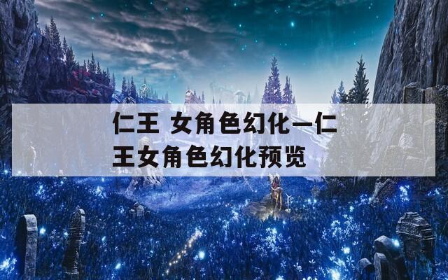 仁王 女角色幻化—仁王女角色幻化预览