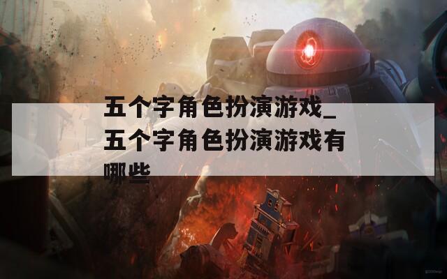 五个字角色扮演游戏_五个字角色扮演游戏有哪些