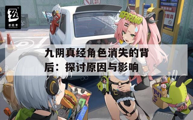 九阴真经角色消失的背后：探讨原因与影响