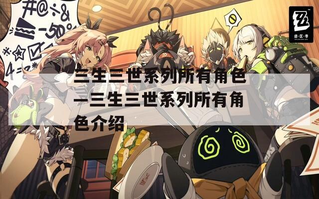 三生三世系列所有角色—三生三世系列所有角色介绍