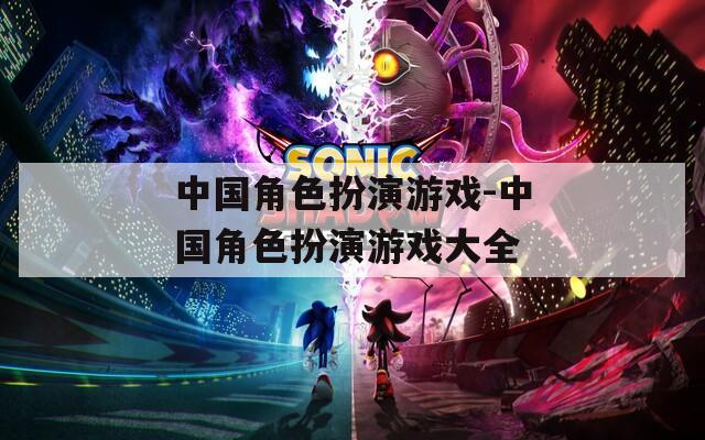 中国角色扮演游戏-中国角色扮演游戏大全