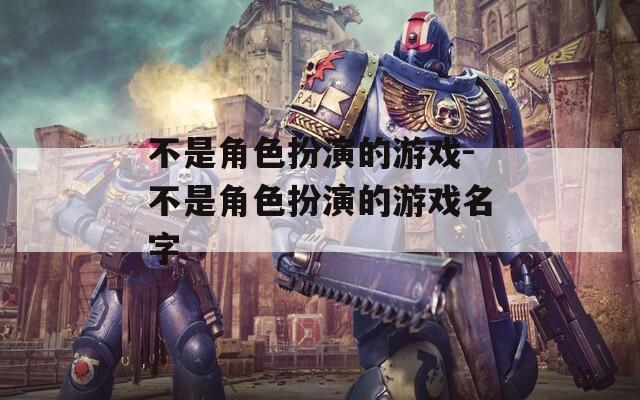 不是角色扮演的游戏-不是角色扮演的游戏名字
