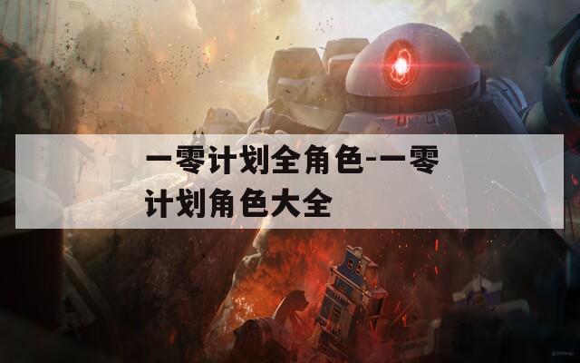 一零计划全角色-一零计划角色大全