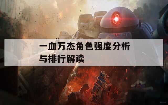 一血万杰角色强度分析与排行解读