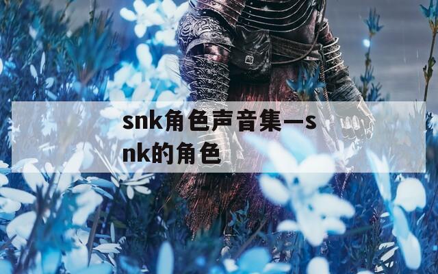 snk角色声音集—snk的角色