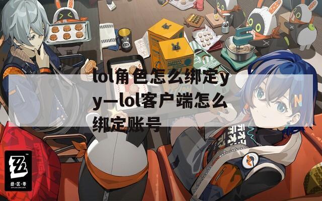 lol角色怎么绑定yy—lol客户端怎么绑定账号