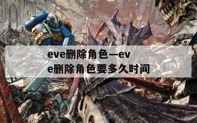 eve删除角色—eve删除角色要多久时间