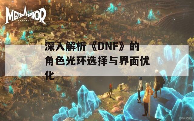 深入解析《DNF》的角色光环选择与界面优化