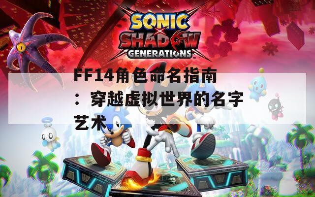 FF14角色命名指南：穿越虚拟世界的名字艺术