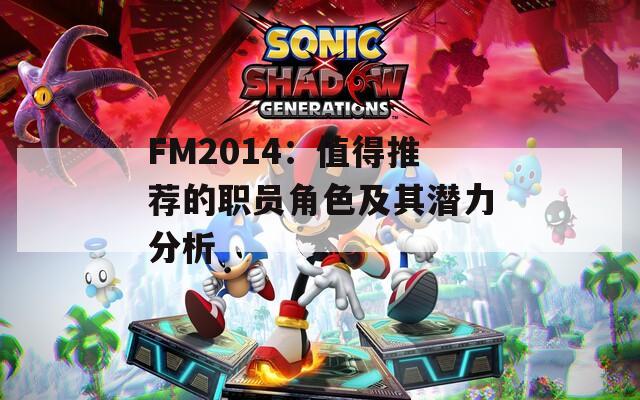 FM2014：值得推荐的职员角色及其潜力分析