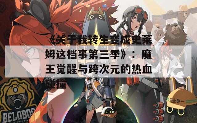 《关于我转生变成史莱姆这档事第三季》：魔王觉醒与跨次元的热血碰撞