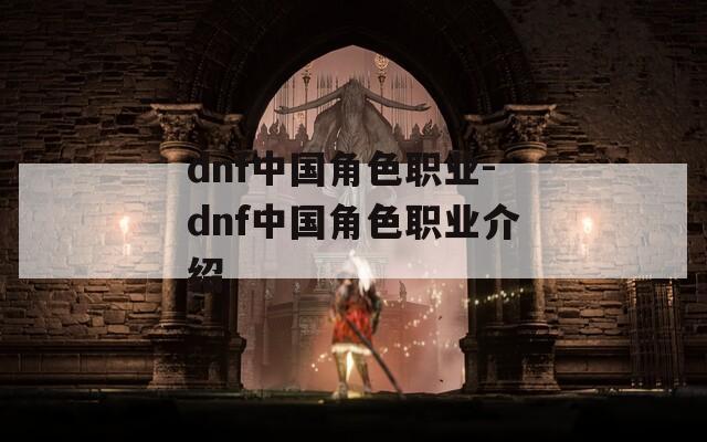 dnf中国角色职业-dnf中国角色职业介绍