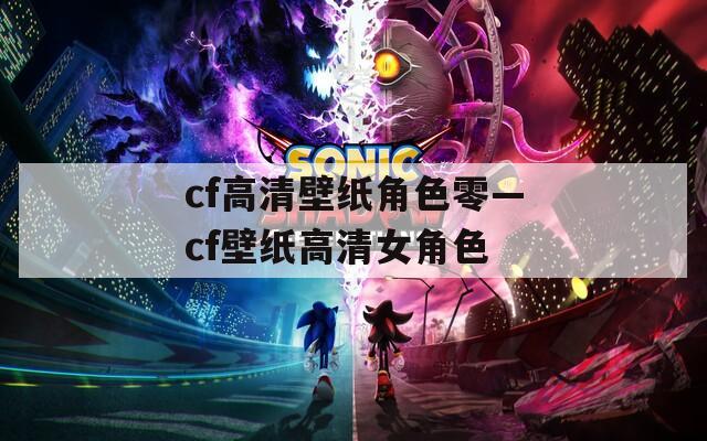 cf高清壁纸角色零—cf壁纸高清女角色