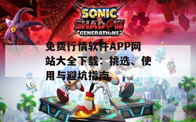 免费行情软件APP网站大全下载：挑选、使用与避坑指南