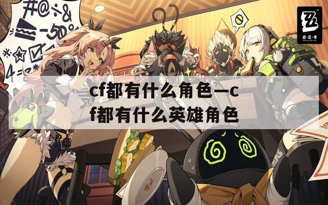 cf都有什么角色—cf都有什么英雄角色