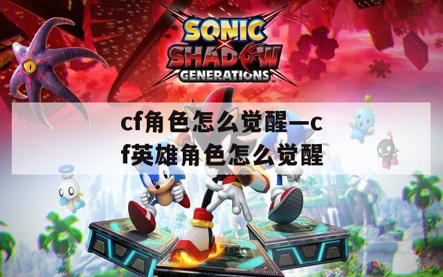cf角色怎么觉醒—cf英雄角色怎么觉醒