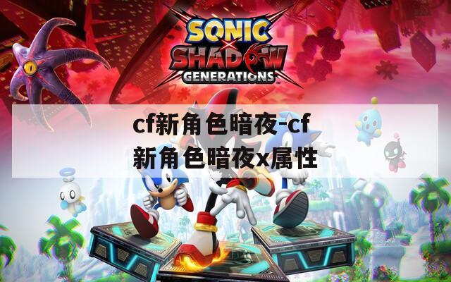 cf新角色暗夜-cf新角色暗夜x属性