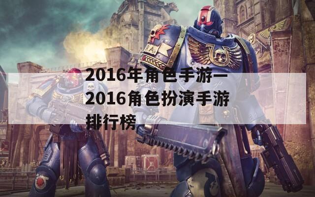 2016年角色手游—2016角色扮演手游排行榜